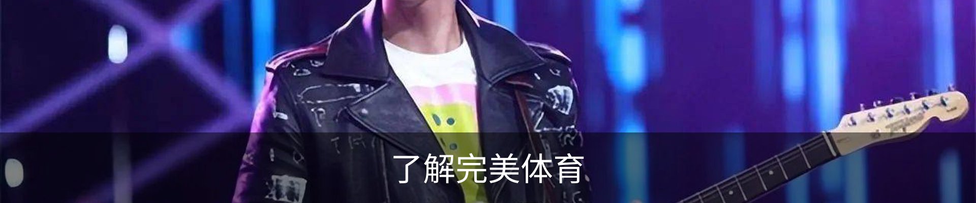 了解完美体育